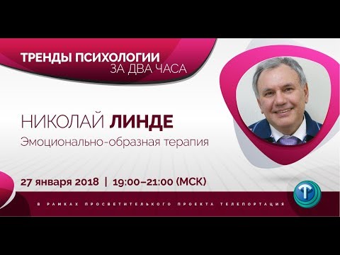 Тренды психологии за 2 часа. Выпуск 03 — Эмоционально-образная терапия / Николай Линде