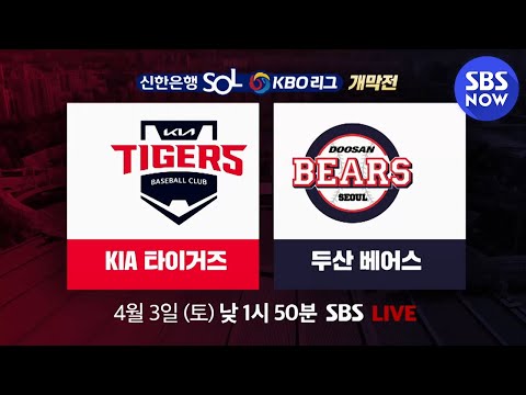 [2021 KBO 리그] &#39;우승을 향한 전설의 시작 프로야구 개막전! KIA 타이거즈 vs 두산 베어스&#39; | SBS NOW