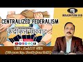 Centralized Federalism ( केंद्रीकृत संघवाद ) || By Ajay Sir || MAADHYAM IAS #upsc #maadhyamias