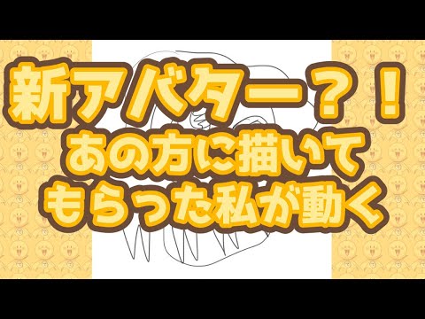 【新アバター】私を描いてもらったから動かした！