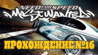 видео: Я РАЗНЕС Биг ЛУ! Конец его карьеры! (Need For Speed: Most Wanted №16) картинка: Я РАЗНЕС Биг ЛУ! Конец его карьеры! (Need For Speed: Most Wanted №16)