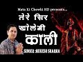 काली ने शमशान में जिमा के देख ले || New Haryanvi Superhit Bhajan 2020 || Mata Ki Chowki HD
