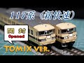 【TOMIX】117系を開封・見てみる　Open the series117【N scale】