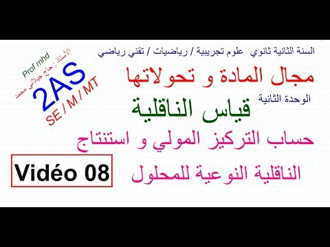 2AS SE/M/MT/ حساب التركيز المولي و استنتاج الناقلية