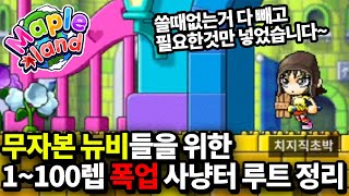 [메이플랜드] 무자본 뉴비들을 위한 폭업 사냥터 정리 (루디브리엄 포함)