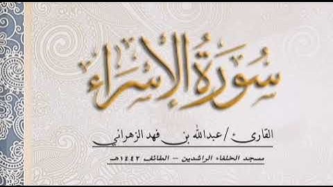 سورة الإسراء للقارئ / عبدالله فهد الزهراني 1442هـ