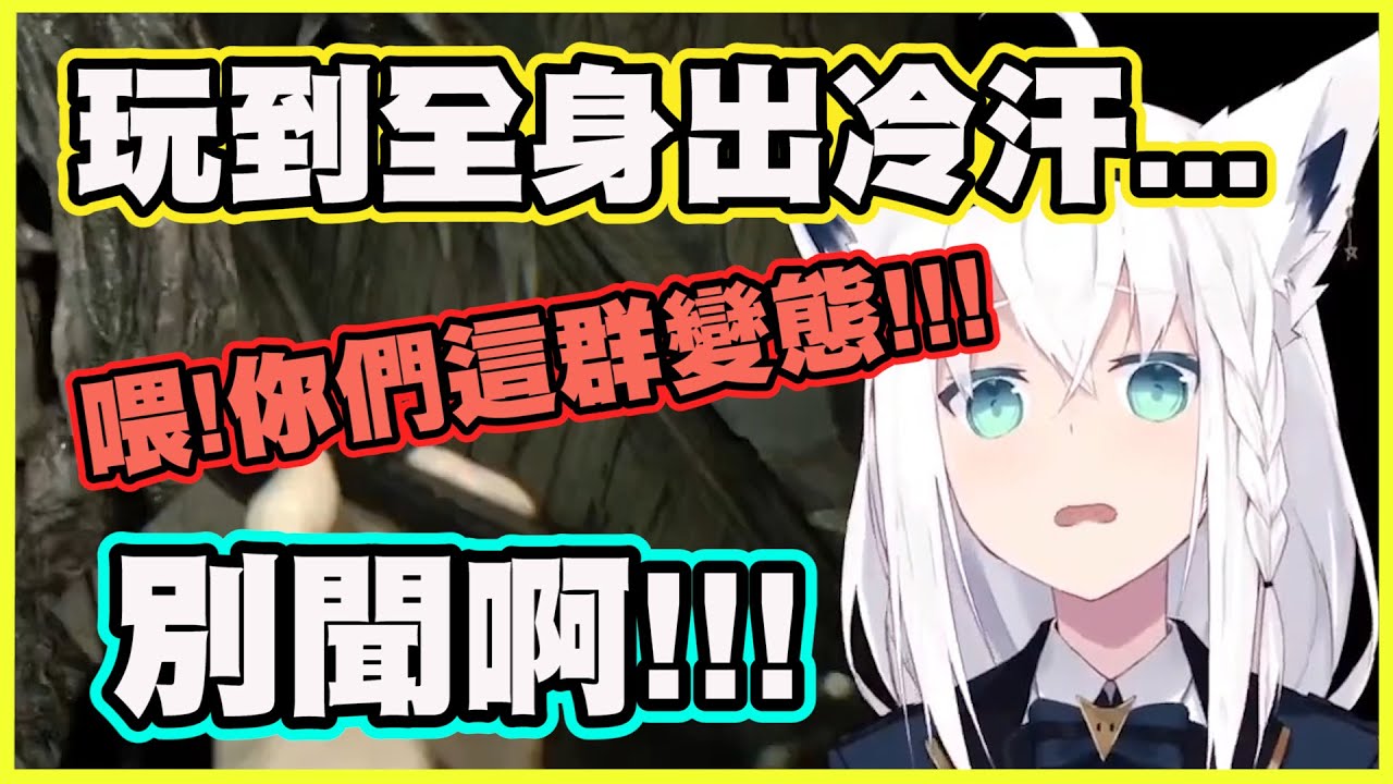 玩到全身出冷汗...別聞啊!!!你們這群變態!!!【白上フブキ】【白上吹雪】【Vtuber中文翻譯】