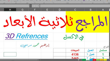 المراجع ثلاثية الابعاد في الاكسل  3d References in Excel
