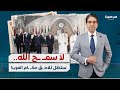 ناصر ي علنها لا سـ ــ ـح الله جملة هزت عرش الحكام العرب وكشفت خيبتهم التقيلة