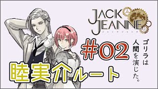 【ジャックジャンヌ】プレイ前と印象違うけど、逆にめっちゃ好き睦実 介【Jack Jeanne】