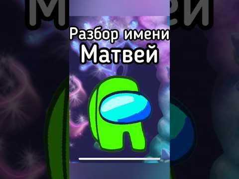 Разбор имени Матвей