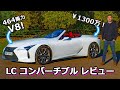 【詳細レビュー】新型レクサス LC500コンバーチブル