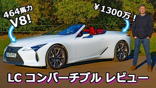 【詳細レビュー】新型レクサス LC500コンバーチブル