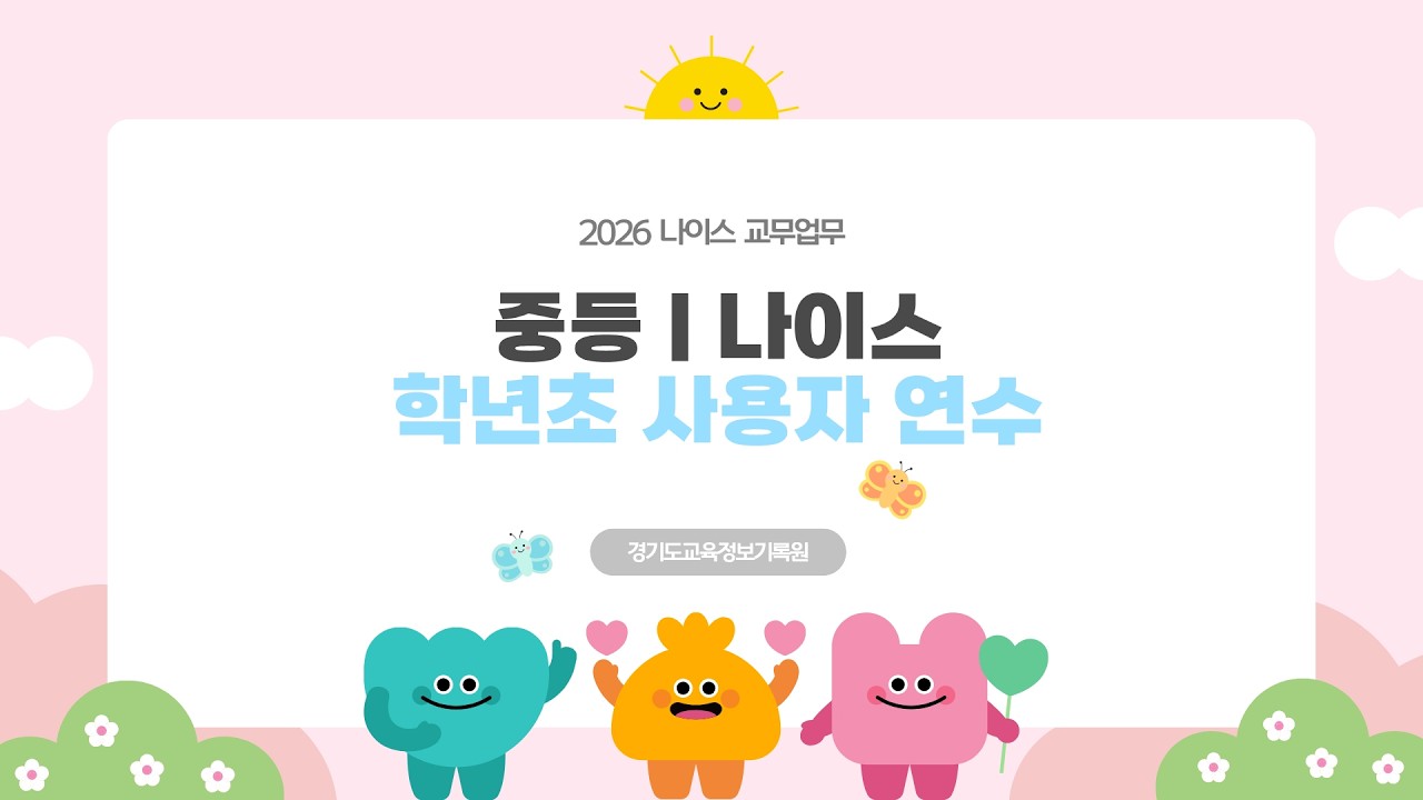 중등 | 학년초 사용자 연수 (시스템권한관리)