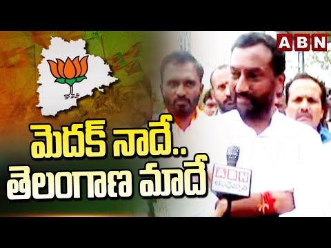 మెదక్ నాదే..తెలంగాణ మాదే | BJP Raghunandan Rao Interesting Comments | ABN Telugu - ABNTELUGUTV