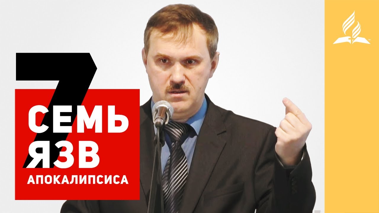 Субботняя школа | Cемь язв апокалипсиса – Рустем Мухаметвалеев ...