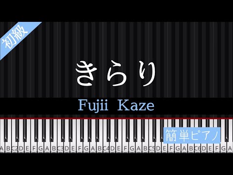 きらり (簡単ピアノ / ワンコーラス) - 藤井 風