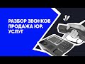 Разбор звонков #2 - как продавать юридические услуги