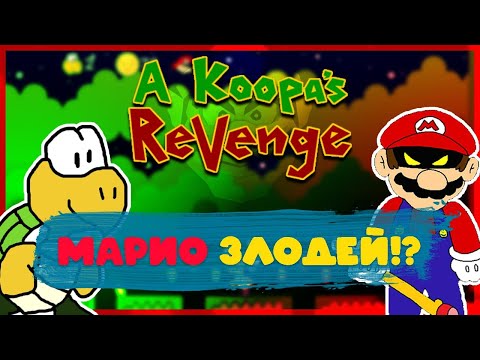 A Koopau0027s Revenge | Возмездие Купы...