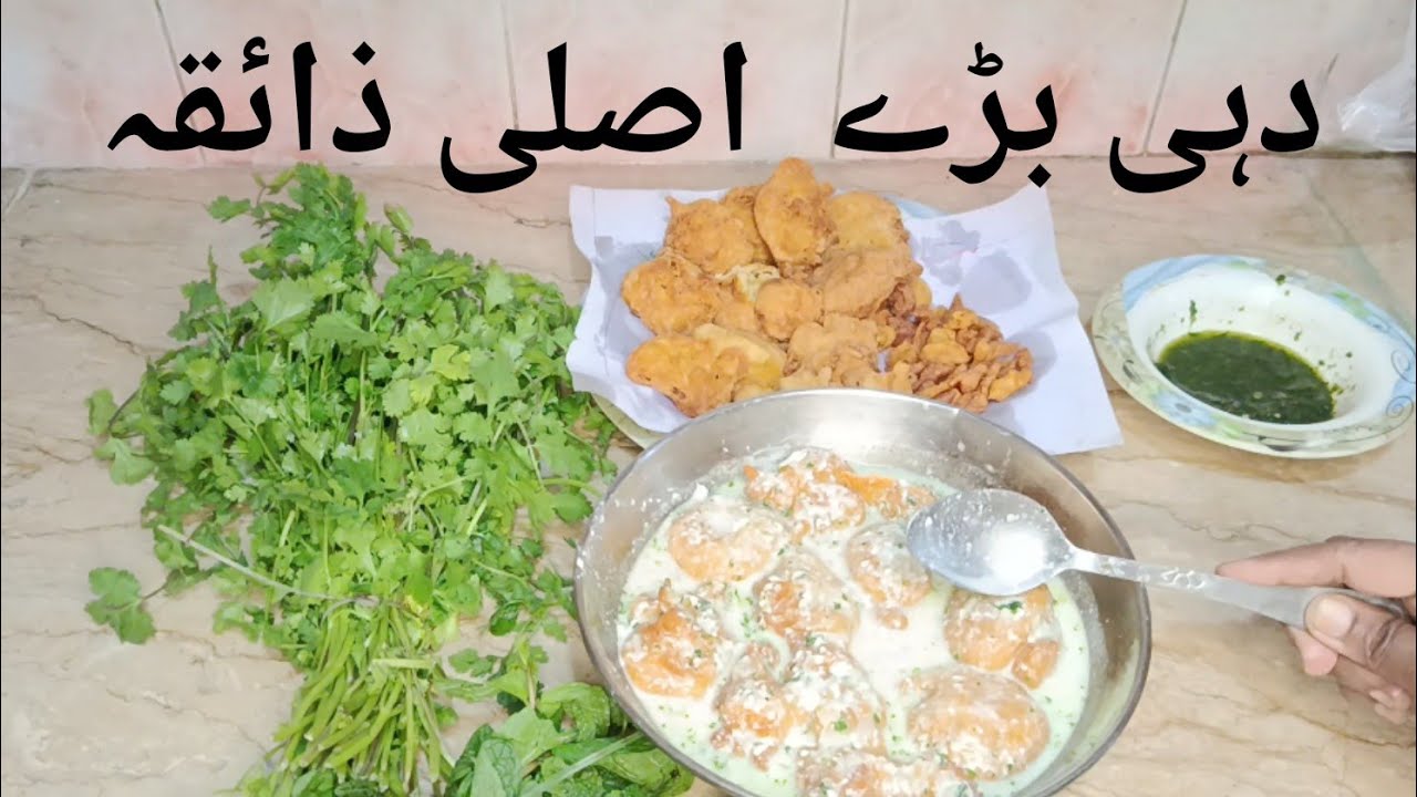 روایتی ہندوستانی دہی بھلے نرم اور اسپنجی گھریلو دہی بڑے – اصلی ذائقہ     