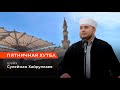 Пятничная хутба | Очень полезная проповедь