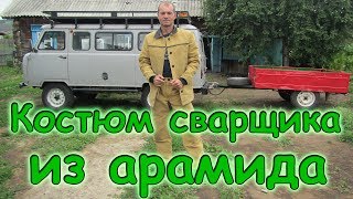 Костюм сварщика из арамидной ткани. Обзор. Прочнее обычного. (07.17г.) Семья Бровченко. Костюм сварщика из арамидной ткани. Обзор. Прочнее обычного. (07.17г.) Семья Бровченко.