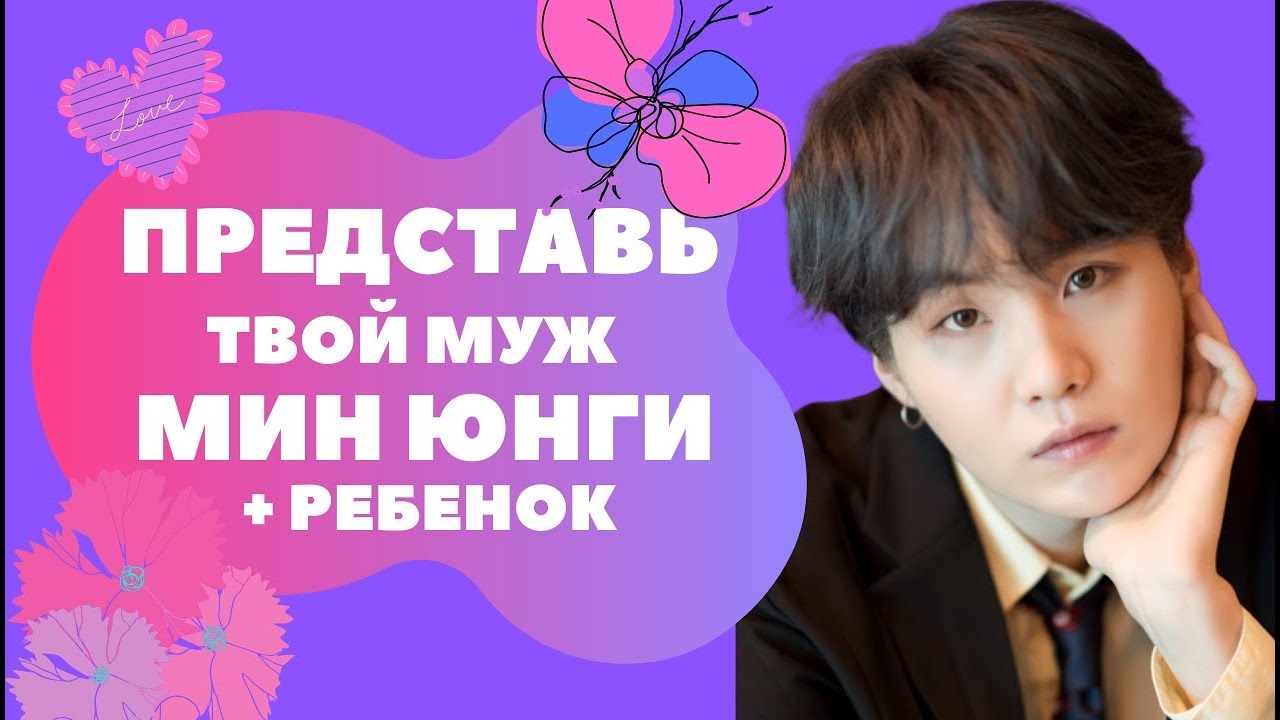[BTS SUGA FAKE RUS SUBS]🖤🖤🖤 ПРЕДСТАВЬ ТВОЙ МУЖ МИН ЮНГИ + РЕБЕНОК/ ВИДЕО-ЗВОНОК🖤🖤🖤