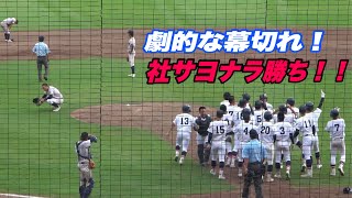 【9回追いつかれるも社がサヨナラで3季連続の甲子園を決める9回裏の攻撃】決勝戦 社対明石商業