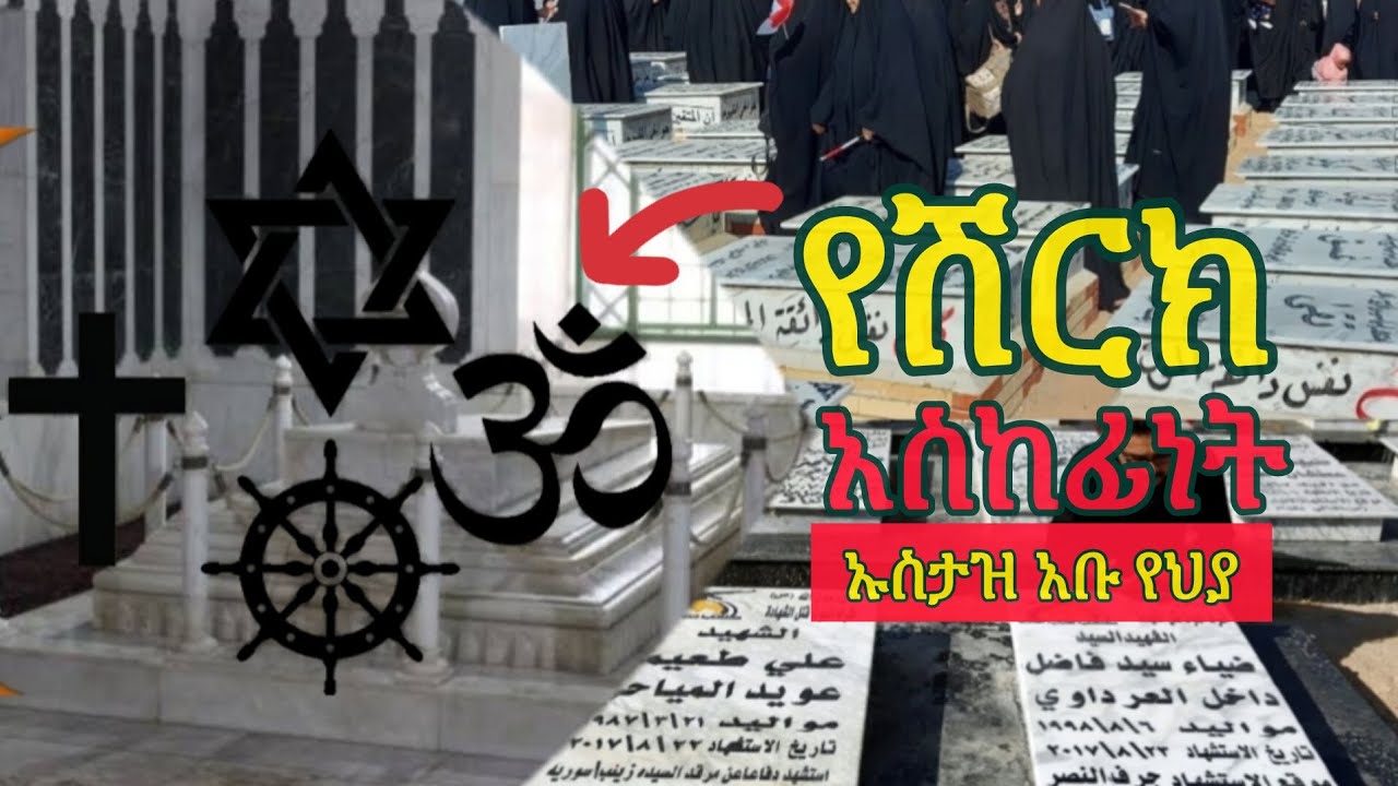 🧨ሽርክና አስከፊነቱ በኡስታዝ አቡ የህያ | የጁሙዓ ኹጥባ