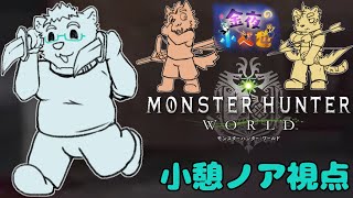 【金夜の小べ也】 モンスターハンターワールド