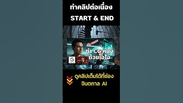 ทำคลิปต่อเนื่อง Start & End ด้วย Minimax Hailuo 02 เปิดเทคนิค Long Take ช็อตเดียวต่อเนื่องด้วย AI