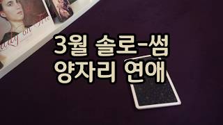 [타로연애] 3월 양자리 솔로-썸 연애운세 ; 상대방은 지금 경제적 도움이 필요해요!