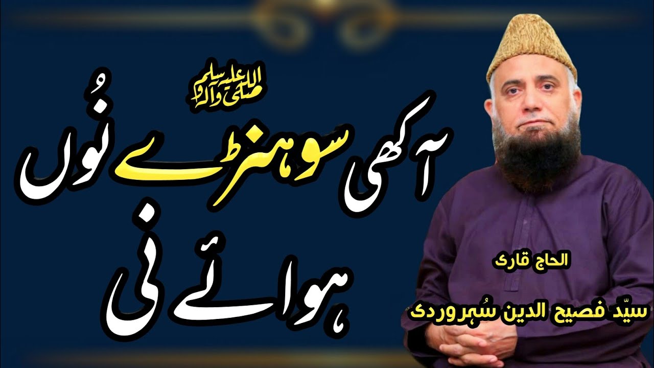 Akhi Sohne Nu Hawaye -Fasihuddin Naat