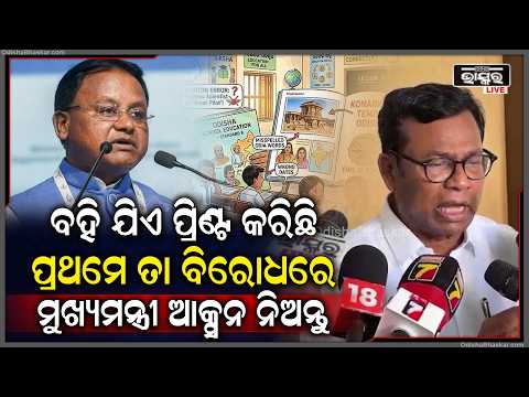 ପିଲାଙ୍କ ସ୍କୁଲ ବହି ତ୍ରୁଟିରେ ଯାହାର ସମ୍ପୃକ୍ତି ଅଛି,ସେମାନଙ୍କ ବିରୋଧରେ ମୁଖ୍ୟମନ୍ତ୍ରୀ ପ୍ରଥମେ ଆକ୍ସନ ନିଅନ୍ତୁ