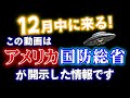 【UFO・宇宙人】これ事実です！アメリカは騒然！政府サイト、公式写真も公開。トランプ氏が12月中に次の発表予定！　　　　　　　　　　　　　　　｜ #UFOの写真　#UAPの写真　#レイキ　#ヒーリング