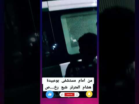 من امام مستشفى بوعبيدة هشام المترتر شبع رخ ص الجزائري اكسبلور المغرب تيك توك تونس قطر فرنسا