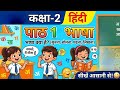Class-2nd Hindi Ch-1 भाषा || By Sandhya Ma'am