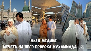 МЕЧЕТЬ НАШЕГО ПРОРОКАﷺ НАШИМИ ГЛАЗАМИ/ НЕЗАБЫВАЕМЫЙ ДЕНЬ