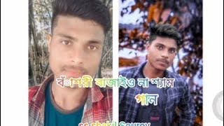 বঁাশরী বাজাইও না শ্যাম বাজাইও না বঁাশীyoutube yputubeshorts vairalvideo foryou