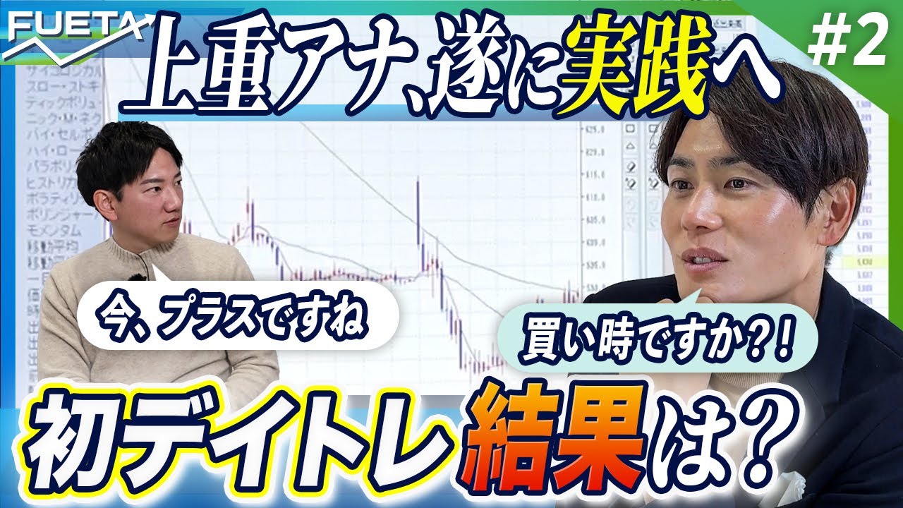 【上重アナの運命は...？】遂にデイトレへ足を踏み入れる上重アナ、果たしてその結果は？？【投資、踏み出す一歩#4】