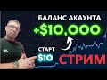 Разгон депозита с 10$ до 10000$ на фьючерсах, ОТВЕТЫ НА ВОПРОСЫ, трейдинг обучение с н