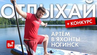 Смотрим, Как Отдыхает Артём, И Выигрываем Призы! Конкурс Внутри ;)