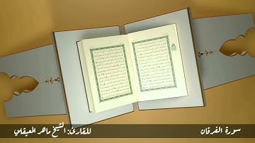 سورة الفرقان #مكررة - القارئ: الشيخ ماهر المعيقلي #المصحف_المرتل #حفص_عن_عاصم
