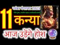 कन य र श 11 नव बर 2025 Kanyia Rashi 11 November 2025 Aaj Kanyia Rashifal Virgo