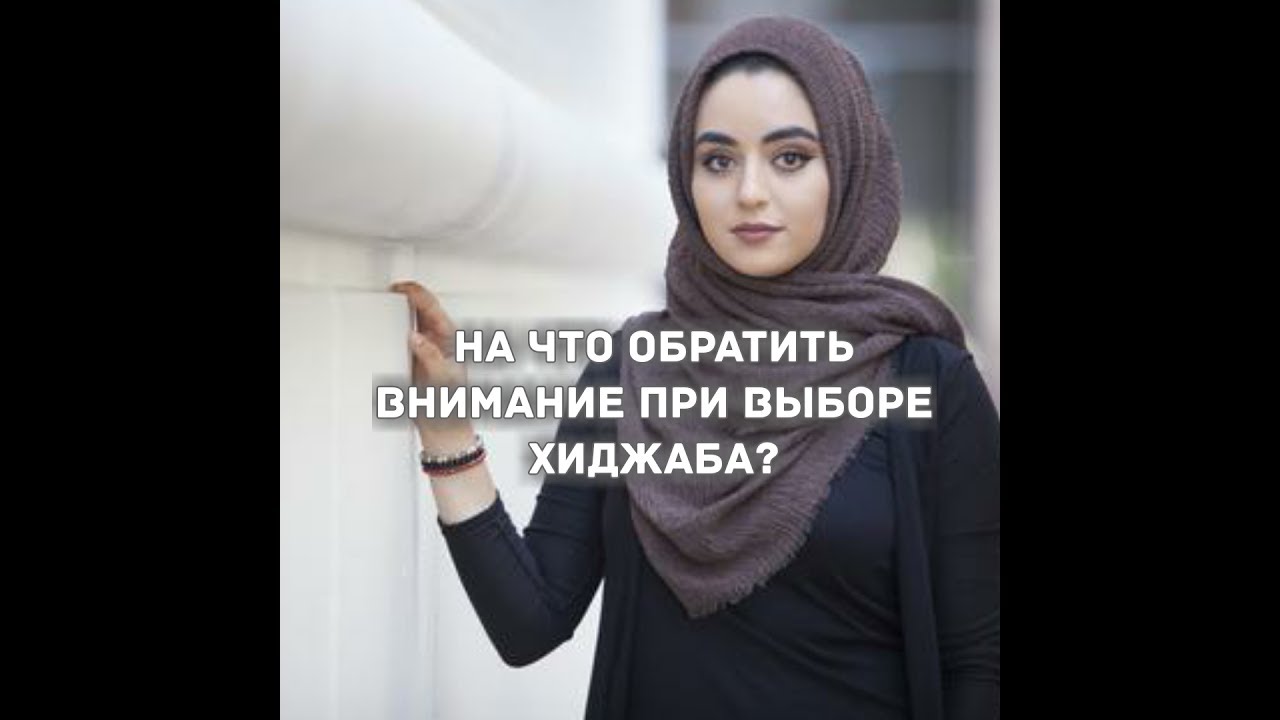Выбор хиджаба. На что обратить внимание при выборе хиджаба.