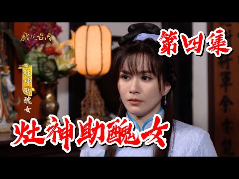 台劇-戲說台灣-灶神助醜女-EP 04