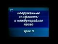 Урок 8. Ответственность за военные преступления по международному гуманитарному праву