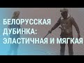 "Всего лишь синяки и ушибы". МВД Беларуси о применении дубинок | УТРО | 25.12.20