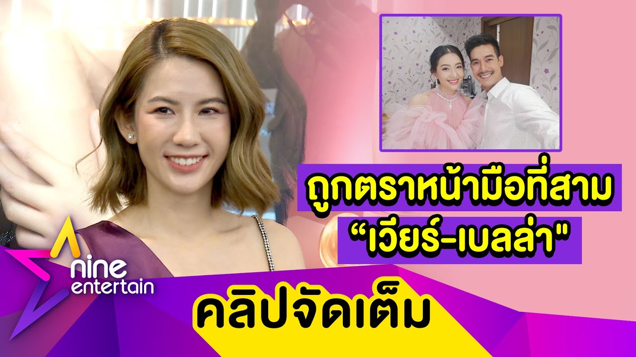 “พลอย” ปัด! ไม่ใช่มือที่สาม “เวียร์-เบลล่า” ตอบแล้วสนิทกันเบอร์ไหน? (คลิปจัดเต็ม)