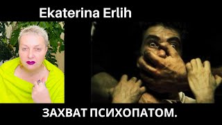 ЗАХВАТ ПСИХОПАТОМ. Екатерина Эрлих